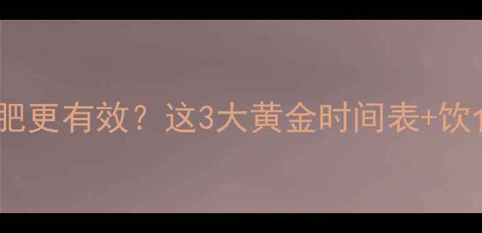 图片 运动前vs运动后吃减肥更有效？这3大黄金时间表+饮食公式让你瘦得更快1