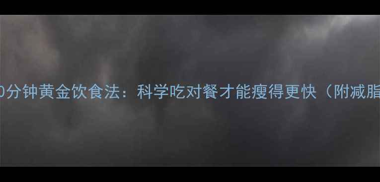 图片 运动后30分钟黄金饮食法：科学吃对餐才能瘦得更快（附减脂食谱）1