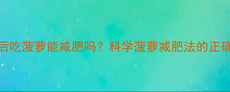 图片 运动后吃菠萝能减肥吗？科学菠萝减肥法的正确姿势