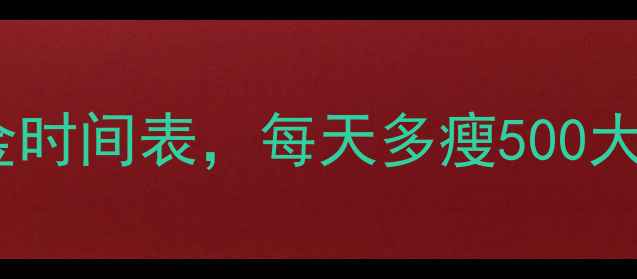 图片 运动后喝水3大黄金时间表，每天多瘦500大卡！附科学饮水法