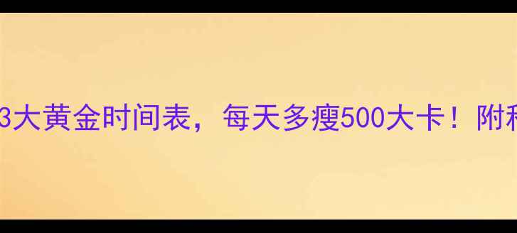 图片 运动后喝水3大黄金时间表，每天多瘦500大卡！附科学饮水法1