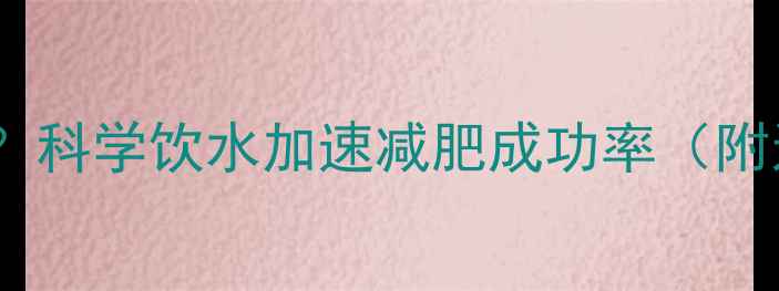 图片 运动后喝水有讲究？科学饮水加速减肥成功率（附运动补水全攻略）1