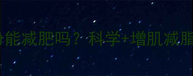 图片 运动后喝蛋白粉能减肥吗？科学+增肌减脂黄金搭配指南1
