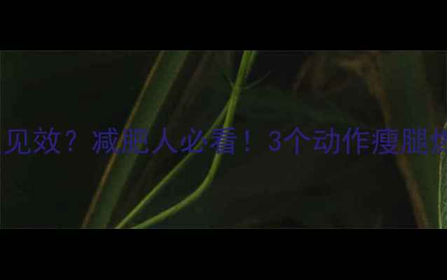 图片 运动后拉伸多久见效？减肥人必看！3个动作瘦腿燃脂，每天5分钟