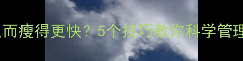 图片 运动后饭量增加反而瘦得更快？5个技巧教你科学管理食欲瘦出马甲线1