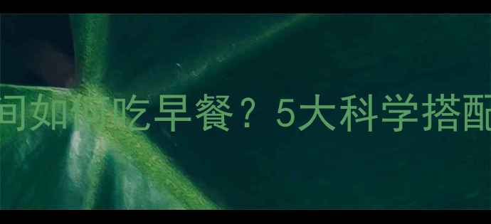 图片 运动后黄金时间如何吃早餐？5大科学搭配助力高效减肥