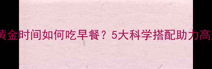 图片 运动后黄金时间如何吃早餐？5大科学搭配助力高效减肥1