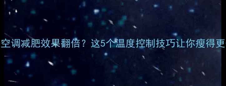 图片 运动时开空调减肥效果翻倍？这5个温度控制技巧让你瘦得更快更健康