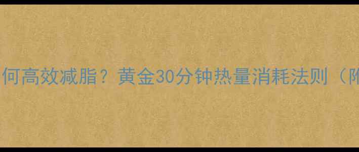 图片 运动燃脂高峰期如何高效减脂？黄金30分钟热量消耗法则（附科学训练方案）1
