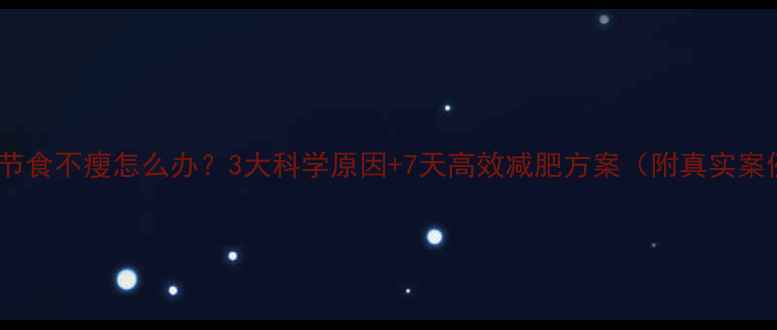 图片 运动节食不瘦怎么办？3大科学原因+7天高效减肥方案（附真实案例）1