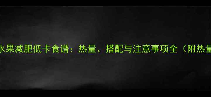 图片 酸奶水果减肥低卡食谱：热量、搭配与注意事项全（附热量表）