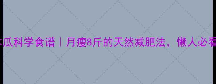 图片 酸木瓜科学食谱｜月瘦8斤的天然减肥法，懒人必看！1