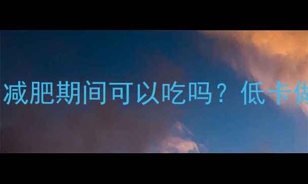 图片 酸菜粉条饺子热量：减肥期间可以吃吗？低卡做法与营养搭配指南1
