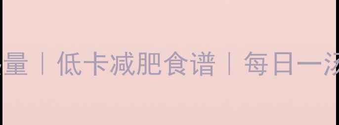 图片 酸菜红豆汤的热量｜低卡减肥食谱｜每日一汤助你轻松瘦5斤