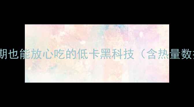 图片 金沙巧克力热量表：减肥期也能放心吃的低卡黑科技（含热量数据+成分+科学食用指南）1
