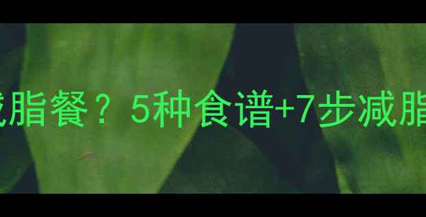 图片 锻炼后吃什么高蛋白低卡减脂餐？5种食谱+7步减脂技巧，照着吃轻松瘦5斤！