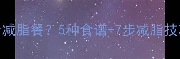 图片 锻炼后吃什么高蛋白低卡减脂餐？5种食谱+7步减脂技巧，照着吃轻松瘦5斤！1