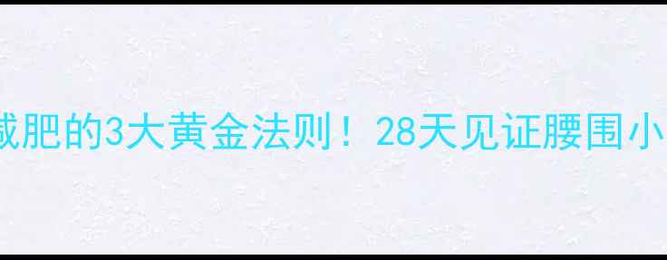 图片 长期节食减肥的3大黄金法则！28天见证腰围小3圈不反弹