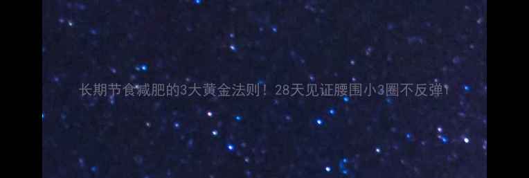 图片 长期节食减肥的3大黄金法则！28天见证腰围小3圈不反弹1