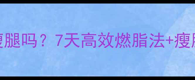 图片 阶梯运动能瘦腿吗？7天高效燃脂法+瘦腿食谱全攻略