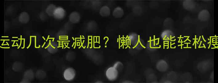 图片 附详细计划表一星期运动几次最减肥？懒人也能轻松瘦的黄金频率表来了！