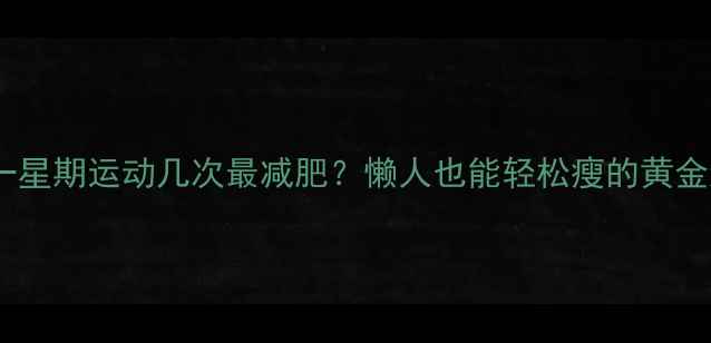 图片 附详细计划表一星期运动几次最减肥？懒人也能轻松瘦的黄金频率表来了！1