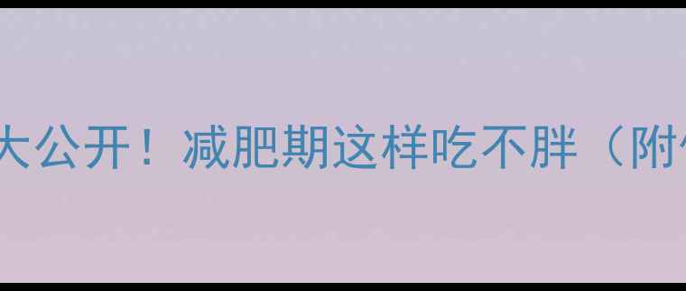 图片 雀巢冰淇淋热量大公开！减肥期这样吃不胖（附低卡替代方案）1