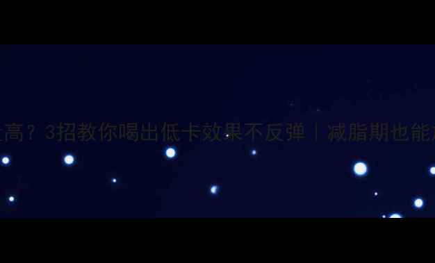 图片 雀巢咖啡特浓热量高？3招教你喝出低卡效果不反弹｜减脂期也能放肆喝的咖啡攻略