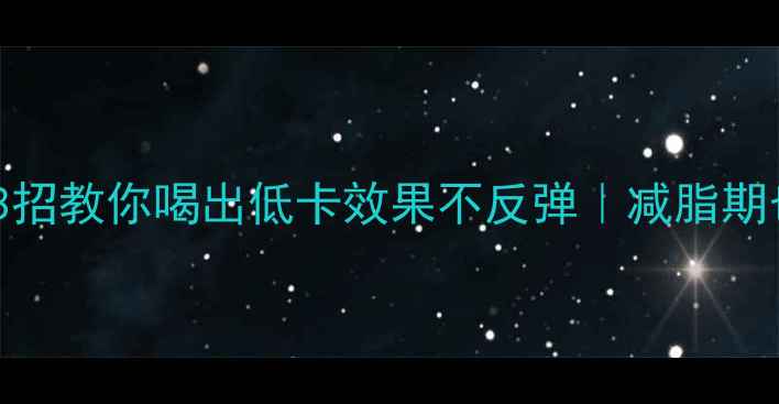 图片 雀巢咖啡特浓热量高？3招教你喝出低卡效果不反弹｜减脂期也能放肆喝的咖啡攻略1