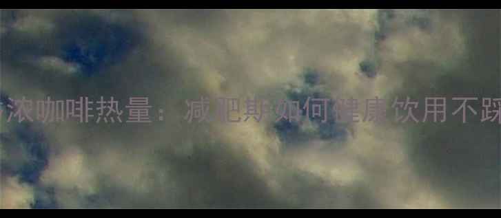 图片 雀巢香浓咖啡热量：减肥期如何健康饮用不踩坑？1