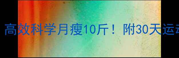 图片 青年减脂运动安排｜高效科学月瘦10斤！附30天运动计划表+饮食模板1