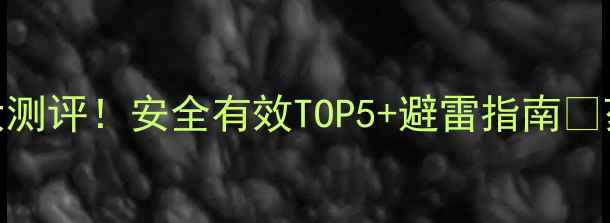 图片 韩国减肥药大测评！安全有效TOP5+避雷指南✨药丸党必看🌟