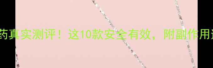 图片 韩国减肥药真实测评！这10款安全有效，附副作用避坑指南1