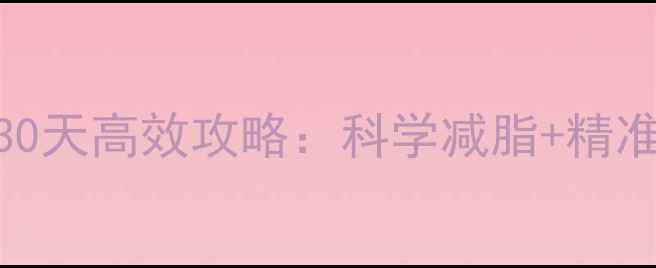 图片 顽固腹部赘肉30天高效攻略：科学减脂+精准训练双管齐下