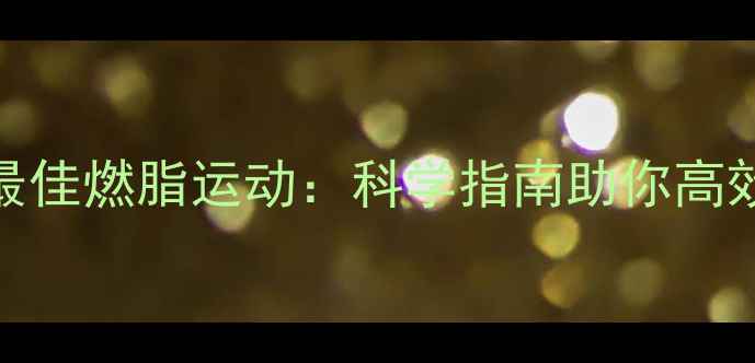图片 饭后30分钟最佳燃脂运动：科学指南助你高效甩肉不反弹