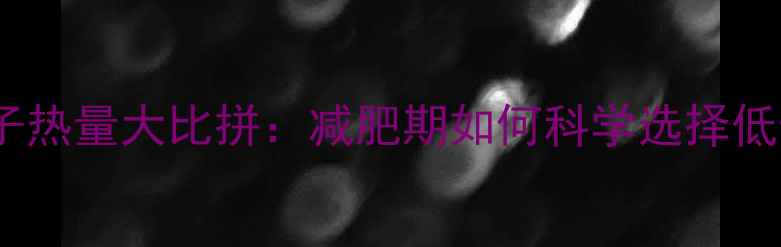 图片 饺子和包子热量大比拼：减肥期如何科学选择低卡主食？1