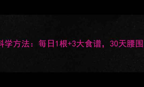 图片 香蕉减肥的科学方法：每日1根+3大食谱，30天腰围直降10cm！1