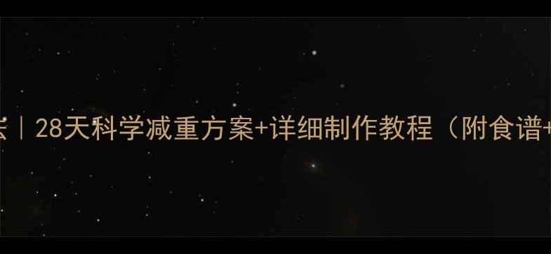 图片 香蕉醋减肥法｜28天科学减重方案+详细制作教程（附食谱+注意事项）1