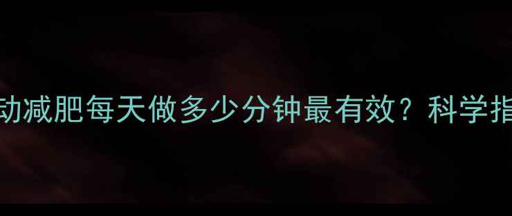 图片 高抬腿运动减肥每天做多少分钟最有效？科学指南与动作