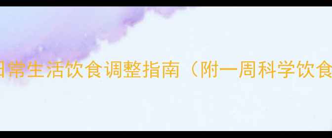 图片 高效减肥方法：日常生活饮食调整指南（附一周科学饮食计划+运动建议）