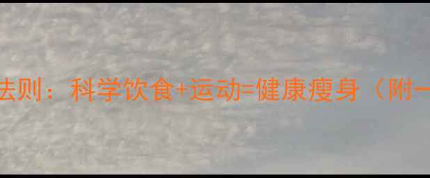 图片 高效减肥的7大黄金法则：科学饮食+运动=健康瘦身（附一周食谱+训练计划）