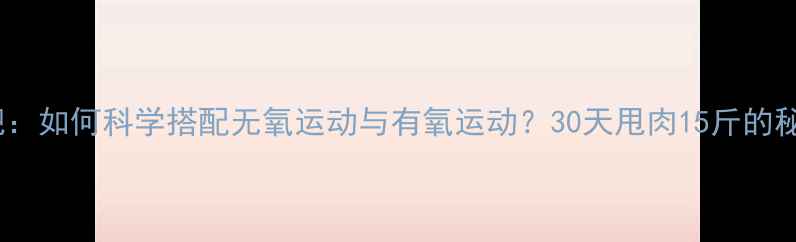 图片 高效减肥：如何科学搭配无氧运动与有氧运动？30天甩肉15斤的秘诀全！1