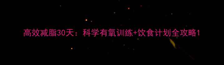 图片 高效减脂30天：科学有氧训练+饮食计划全攻略1