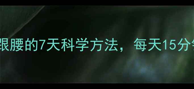 图片 高效减脂快速瘦肚子跟腰的7天科学方法，每天15分钟告别顽固腰腹赘肉1