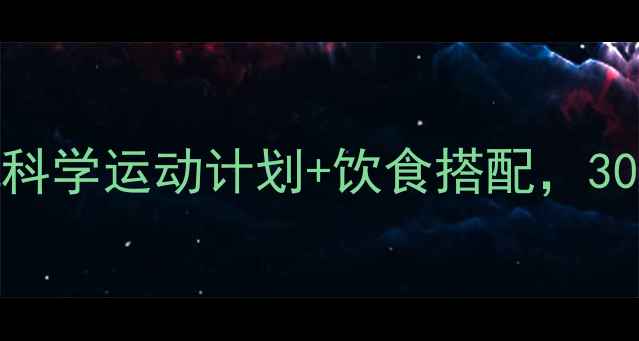 图片 高效燃脂指南：科学运动计划+饮食搭配，30天打造易瘦体质