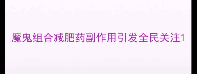图片 魔鬼组合减肥药副作用引发全民关注1