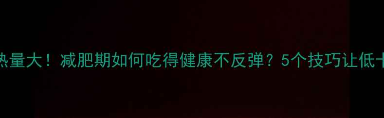 图片 鱼香肉丝热量大！减肥期如何吃得健康不反弹？5个技巧让低卡版更美味