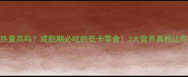 图片 鲜板栗热量高吗？减肥期必吃的低卡零食！3大营养真相让你放心吃