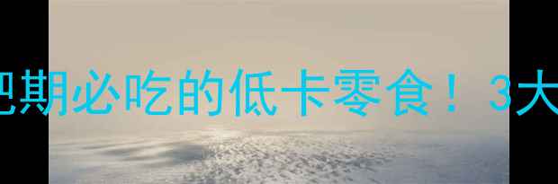 图片 鲜板栗热量高吗？减肥期必吃的低卡零食！3大营养真相让你放心吃1