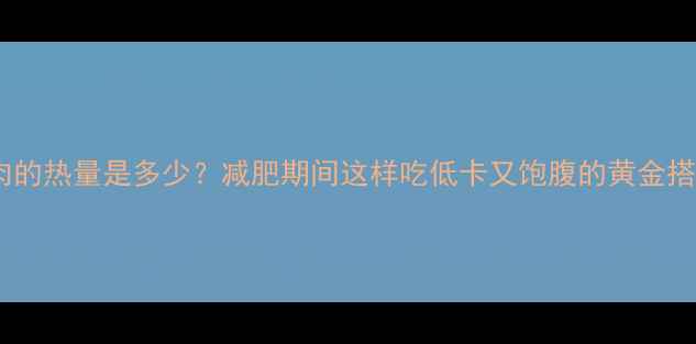 图片 鲫鱼鱼肉的热量是多少？减肥期间这样吃低卡又饱腹的黄金搭配指南1